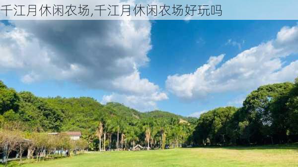 千江月休闲农场,千江月休闲农场好玩吗