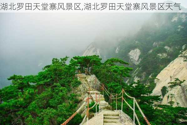 湖北罗田天堂寨风景区,湖北罗田天堂寨风景区天气