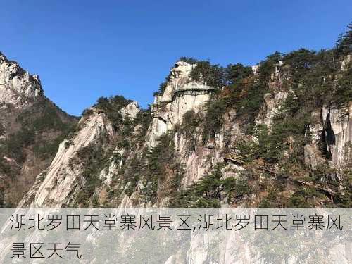 湖北罗田天堂寨风景区,湖北罗田天堂寨风景区天气