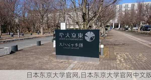 日本东京大学官网,日本东京大学官网中文版