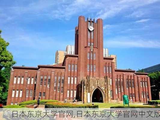 日本东京大学官网,日本东京大学官网中文版