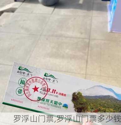 罗浮山门票,罗浮山门票多少钱