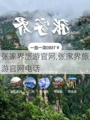 张家界旅游官网,张家界旅游官网电话