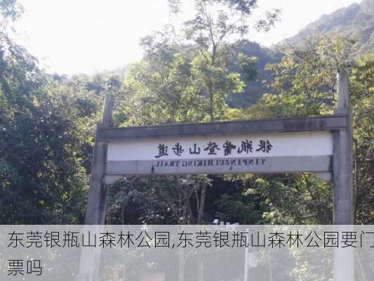 东莞银瓶山森林公园,东莞银瓶山森林公园要门票吗