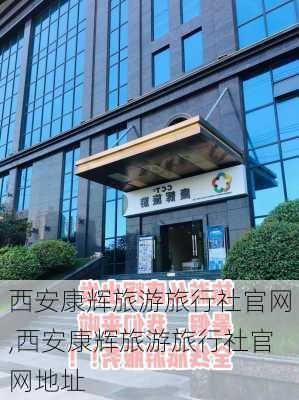 西安康辉旅游旅行社官网,西安康辉旅游旅行社官网地址