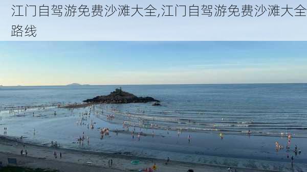 江门自驾游免费沙滩大全,江门自驾游免费沙滩大全路线