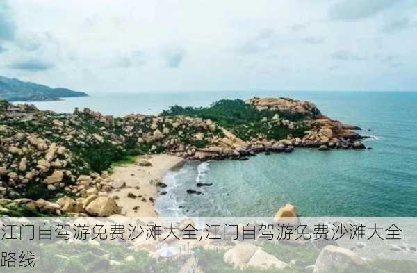 江门自驾游免费沙滩大全,江门自驾游免费沙滩大全路线