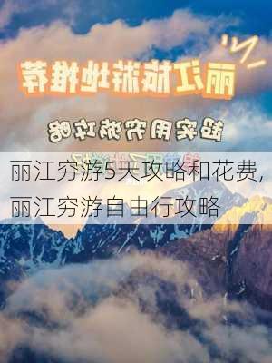 丽江穷游5天攻略和花费,丽江穷游自由行攻略