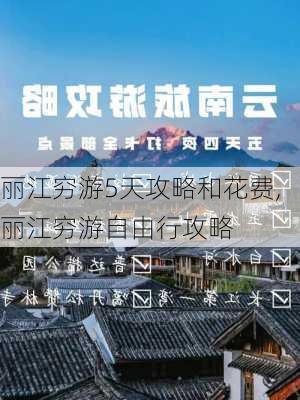 丽江穷游5天攻略和花费,丽江穷游自由行攻略