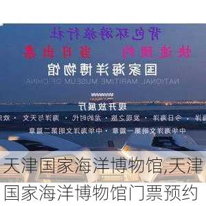 天津国家海洋博物馆,天津国家海洋博物馆门票预约