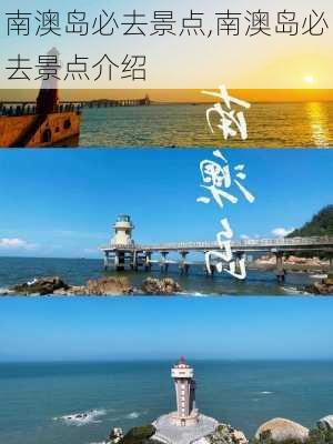 南澳岛必去景点,南澳岛必去景点介绍