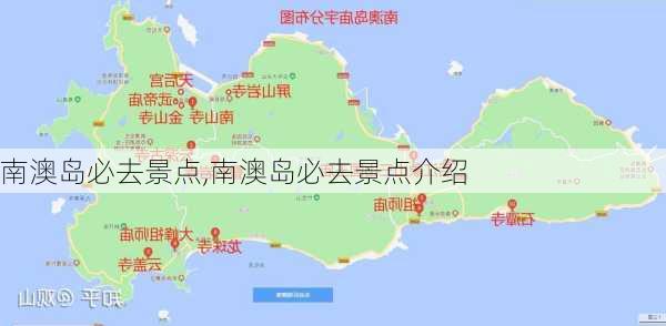 南澳岛必去景点,南澳岛必去景点介绍