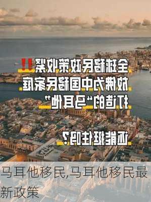 马耳他移民,马耳他移民最新政策