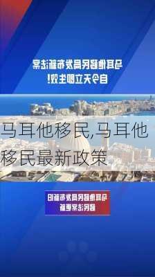 马耳他移民,马耳他移民最新政策