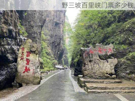 野三坡百里峡门票多少钱,