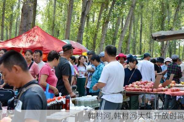 韩村河,韩村河大集开放时间