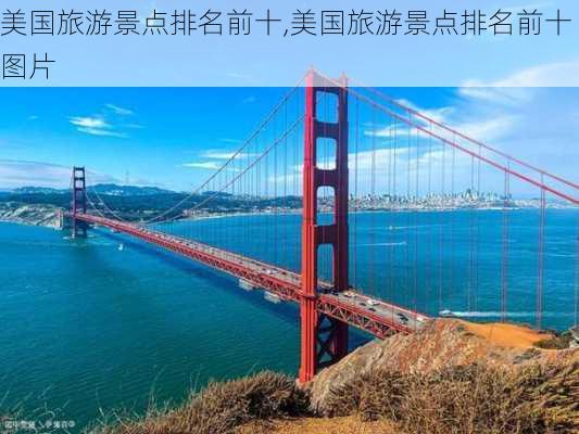 美国旅游景点排名前十,美国旅游景点排名前十图片