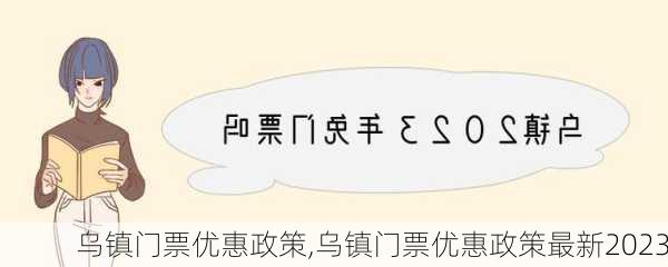 乌镇门票优惠政策,乌镇门票优惠政策最新2023