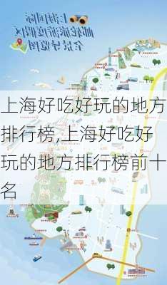 上海好吃好玩的地方排行榜,上海好吃好玩的地方排行榜前十名