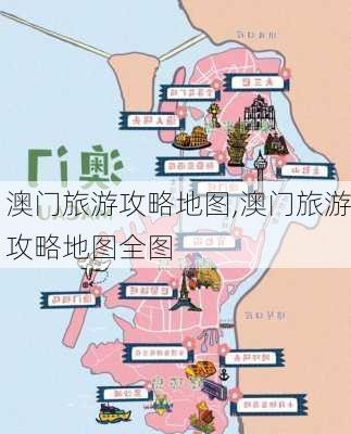 澳门旅游攻略地图,澳门旅游攻略地图全图