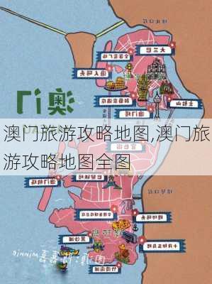 澳门旅游攻略地图,澳门旅游攻略地图全图