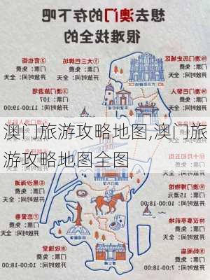 澳门旅游攻略地图,澳门旅游攻略地图全图