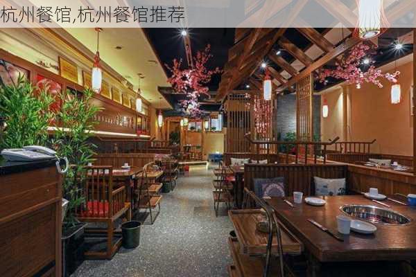 杭州餐馆,杭州餐馆推荐