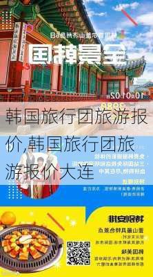 韩国旅行团旅游报价,韩国旅行团旅游报价大连