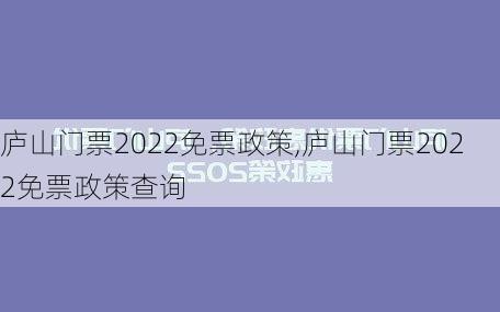 庐山门票2022免票政策,庐山门票2022免票政策查询