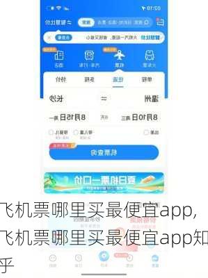 飞机票哪里买最便宜app,飞机票哪里买最便宜app知乎