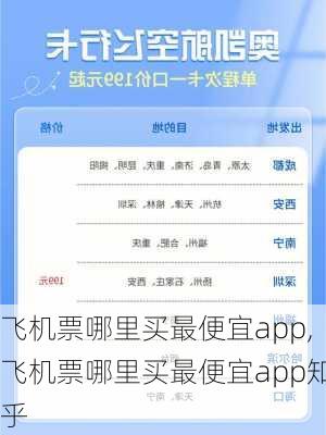 飞机票哪里买最便宜app,飞机票哪里买最便宜app知乎