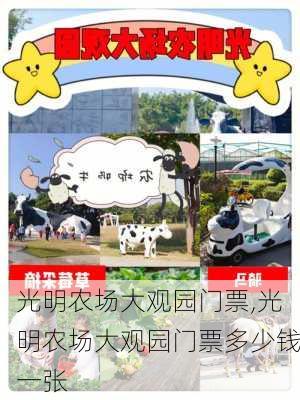 光明农场大观园门票,光明农场大观园门票多少钱一张