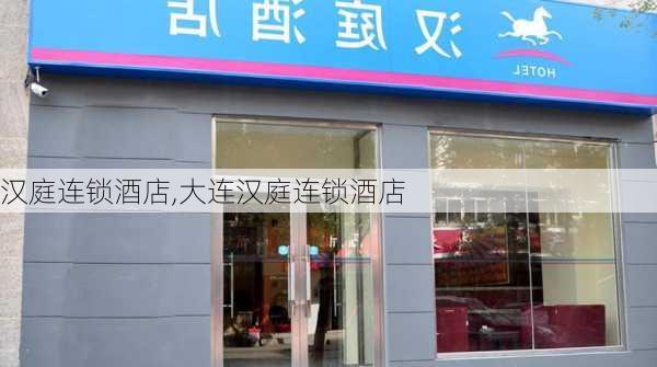 汉庭连锁酒店,大连汉庭连锁酒店