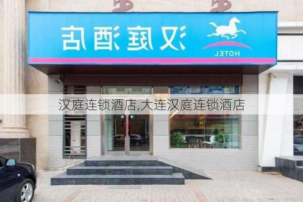 汉庭连锁酒店,大连汉庭连锁酒店