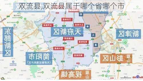 双流县,双流县属于哪个省哪个市