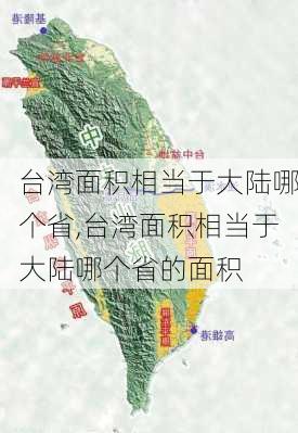 台湾面积相当于大陆哪个省,台湾面积相当于大陆哪个省的面积