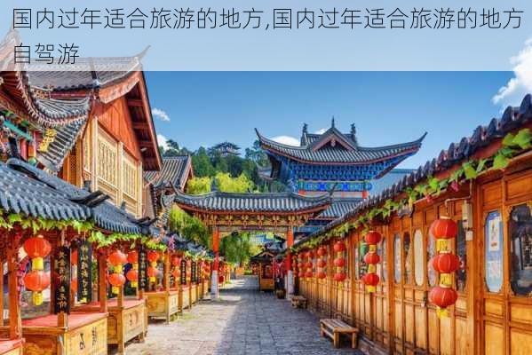 国内过年适合旅游的地方,国内过年适合旅游的地方自驾游