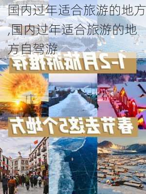 国内过年适合旅游的地方,国内过年适合旅游的地方自驾游