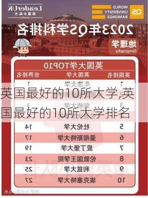 英国最好的10所大学,英国最好的10所大学排名