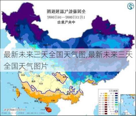 最新未来三天全国天气图,最新未来三天全国天气图片