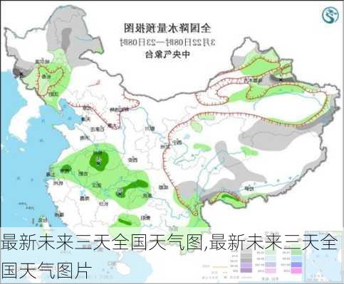 最新未来三天全国天气图,最新未来三天全国天气图片