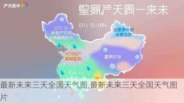 最新未来三天全国天气图,最新未来三天全国天气图片