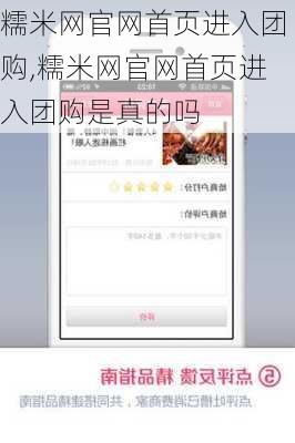 糯米网官网首页进入团购,糯米网官网首页进入团购是真的吗
