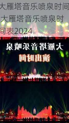 大雁塔音乐喷泉时间,大雁塔音乐喷泉时间表2024