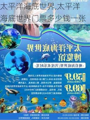 太平洋海底世界,太平洋海底世界门票多少钱一张