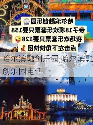 哈尔滨融创乐园,哈尔滨融创乐园电话