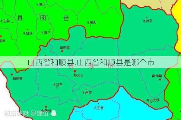 山西省和顺县,山西省和顺县是哪个市