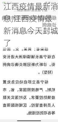 江西疫情最新消息,江西疫情最新消息今天封城了