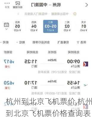 杭州到北京飞机票价,杭州到北京飞机票价格查询表