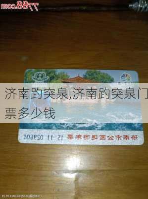 济南趵突泉,济南趵突泉门票多少钱